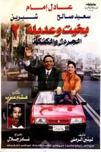 bakhit-wa-adeela-2-1997