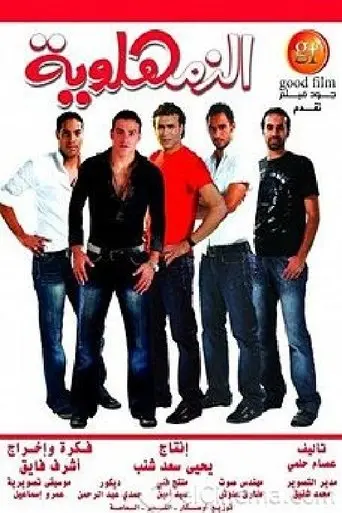 al-zamhlawiyah-2008