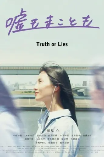 truth-or-lies-2025