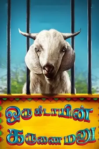 oru-kidayin-karunai-manu-2017