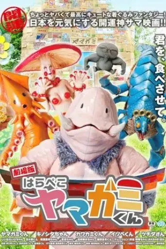 gekijo-ban-harapeko-yamagami-kun-2012