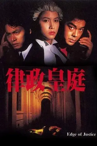 edge-of-justice-1993