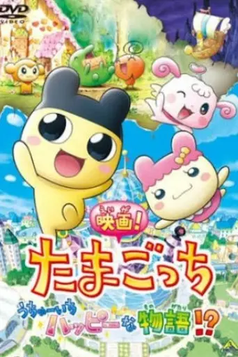 eiga-tamagotchi-uchu-ichi-happy-na-monogatari-2008