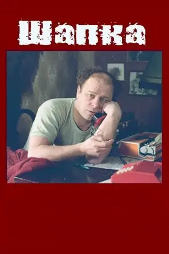 shapka-1990