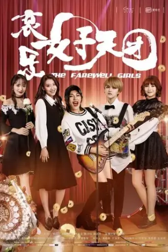 the-farewell-girls-2017