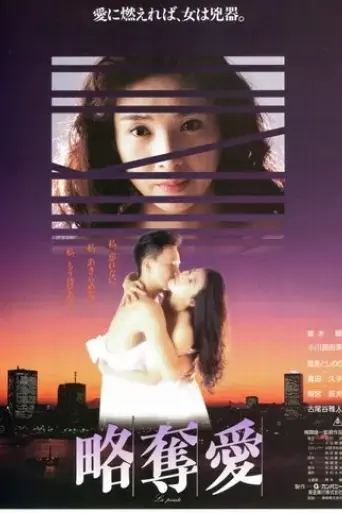 ryakudatsu-ai-1991