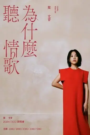 liang-wen-yin-wei-shen-me-ting-qing-ge-yan-chang-hui-2024