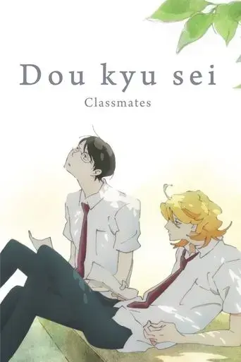dou-kyu-sei-classmates-2016