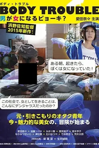 body-trouble-otoko-ga-onna-ni-naru-byo-ki-2014