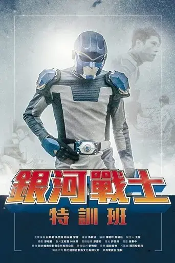 the-galaxy-fighter-bushiban-2017