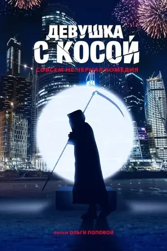devushka-s-kosoy-2017