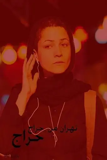 my-tehran-for-sale-2009
