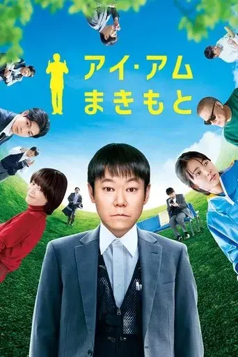 i-am-makimoto-2022