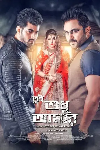 tumi-sudhu-amar-2018