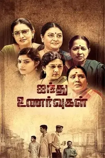 ainthu-unarvugal-2021