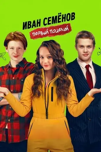 ivan-semyonov-pervyy-potseluy-2025