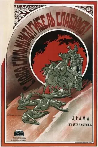 Glory to the Strong... Death to the Weak... (1916)
