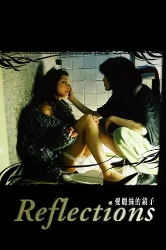 ai-li-si-de-jing-zi-2007