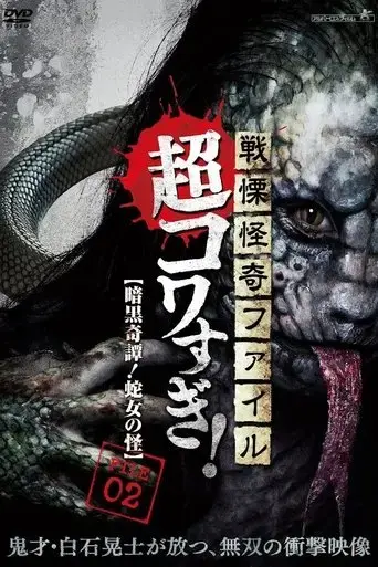 senritsu-kaiki-file-super-kowa-too-dark-mystery-snake-woman-2015