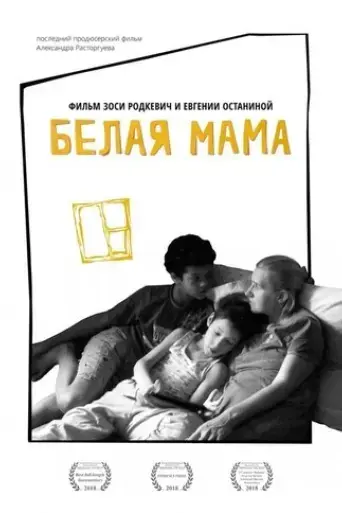 white-mama-2018