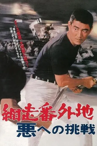 abashiri-bangaichi-aku-eno-chosen-1967