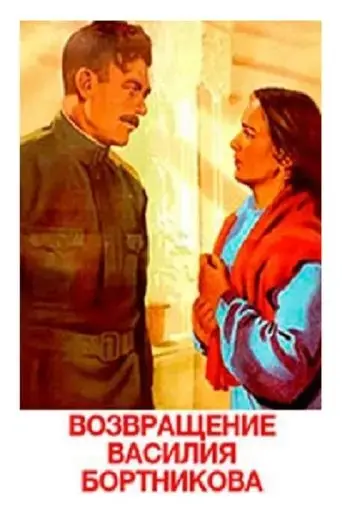 vasili-s-return-1953