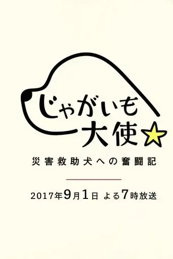jagaimo-taishi-saigai-kyujo-inu-e-no-funto-ki-2017