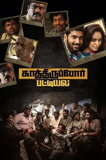 kathiruppor-pattiyal-2018