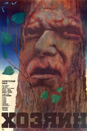 khozyain-1971