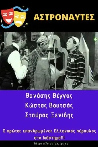 Astronauts (1962)