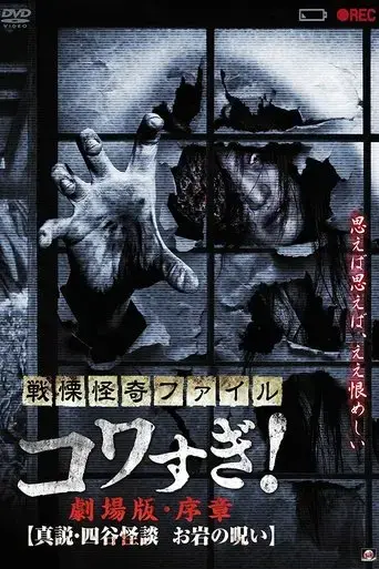 senritsu-kaiki-file-kowasugi-preface-true-story-of-the-ghost-of-yotsuya-2014
