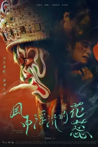 feng-zhong-fu-chen-de-hua-rui-2020