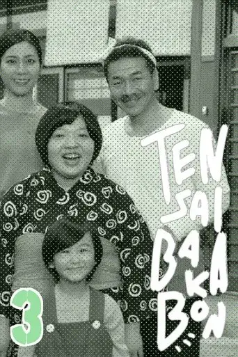 tensai-bakabon-3-the-love-and-youth-of-bakada-university-2018