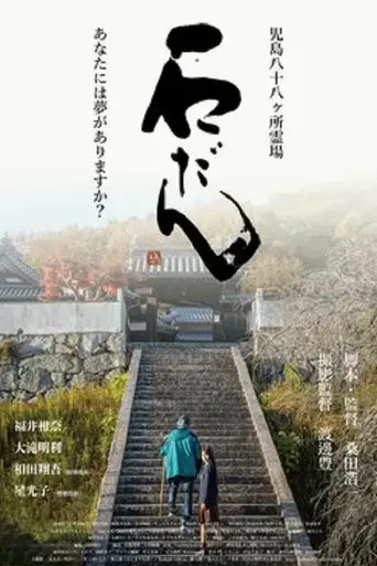 Aoi tesuri no aru ishidan (2022)