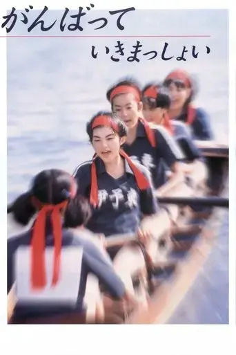 ganbatte-ikimasshoi-1998