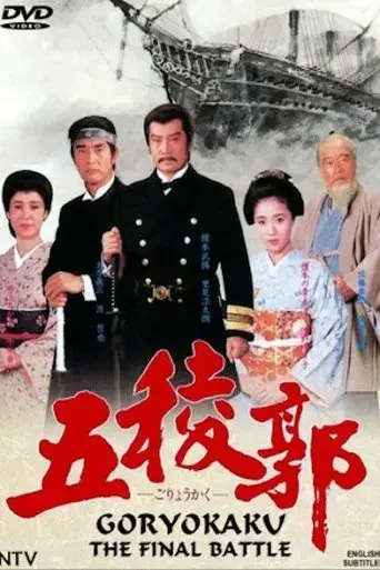 goryokaku-1988