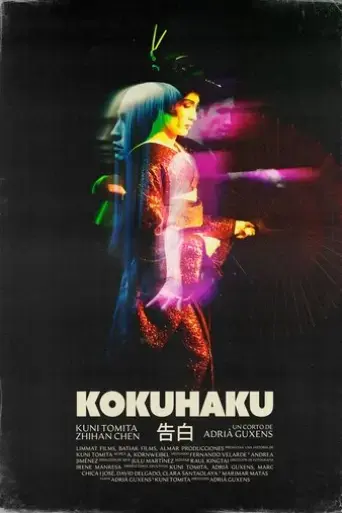 kokuhaku-2025