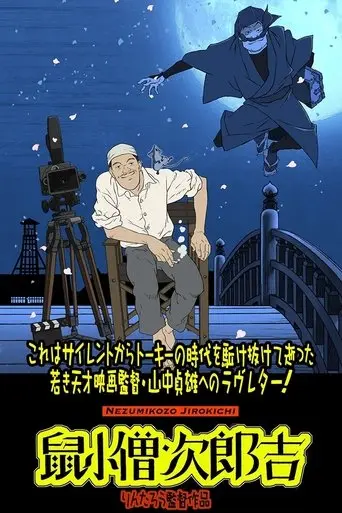 yamanaka-sadao-ni-sasageru-manga-eiga-nezumikozo-jirokichi-2023