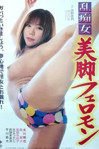 ranchijo-bikyaku-feromon-2004