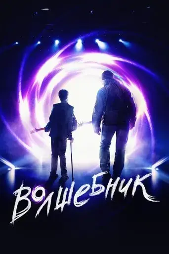 volshebnik-2019