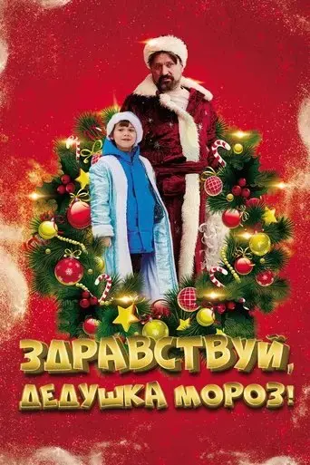 zdravstvuj-deduska-moroz-2021