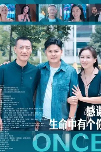 gan-xie-sheng-ming-zhong-you-ge-ni-2025