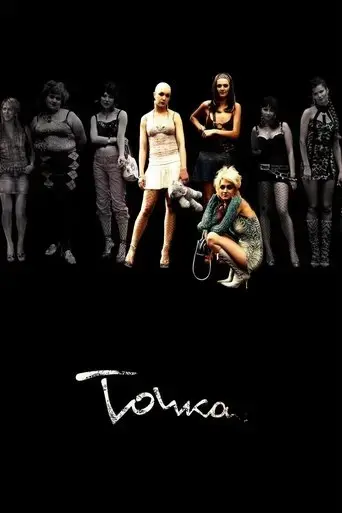 tochka-2005