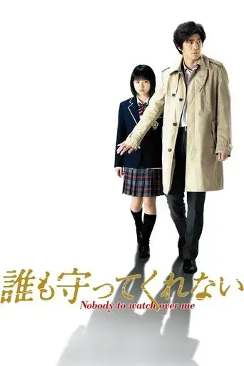 dare-mo-mamotte-kurenai-2009