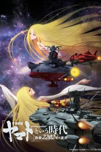 uchuu-senkan-yamato-to-iu-jidai-seireki-2202-nen-no-sentaku-2021