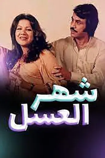 Honeymoon Operetta (1979)
