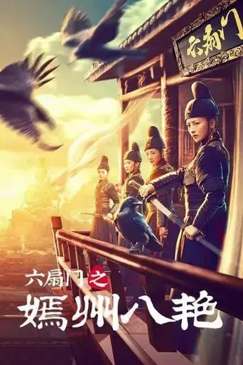liu-shan-men-zhi-yan-zhou-ba-yan-2021