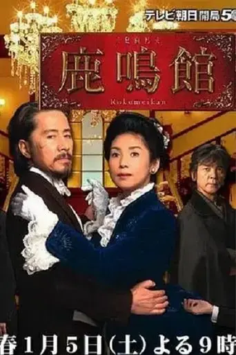 rokumeikan-2008