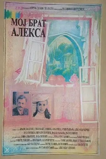 moj-brat-aleksa-1991