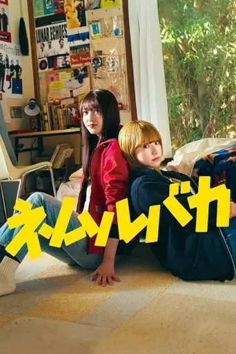 nemurubaka-2025